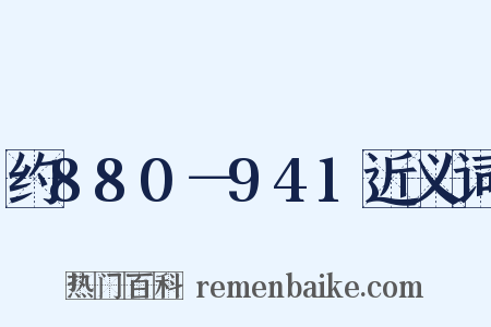 约880－941近义词是什么意思的图片